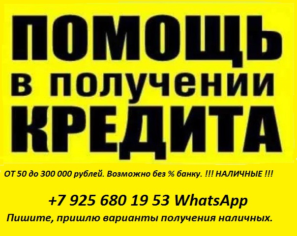 Помогу с кредитом НАЛИЧКА