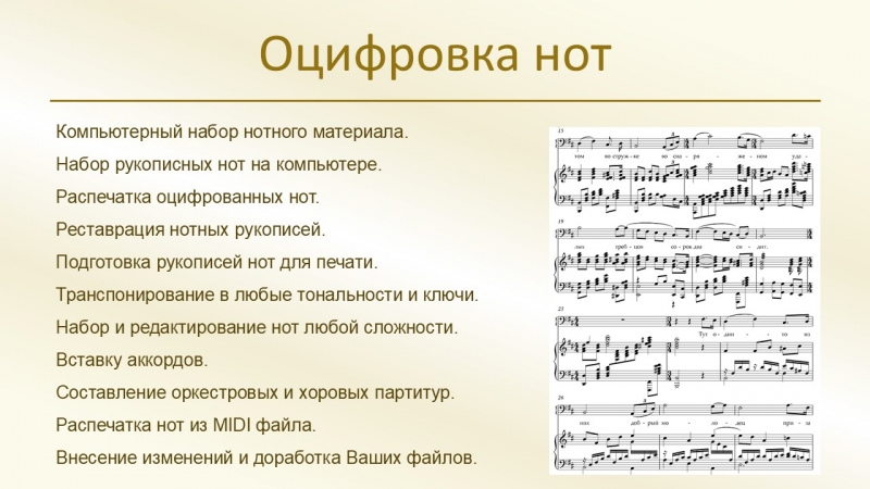 Оцифровка нот