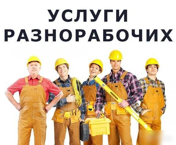 Разнорабочие