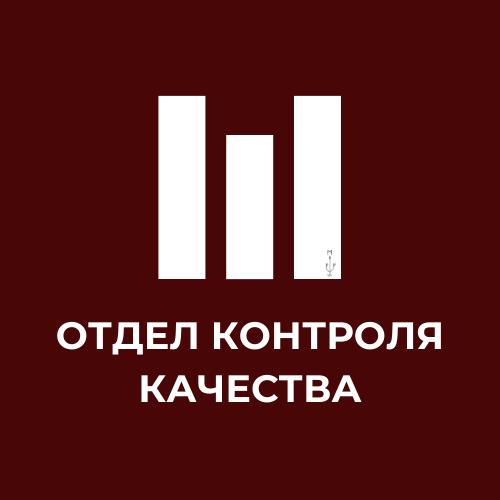 ОТДЕЛ КОНТРОЛЯ КАЧЕСТВА