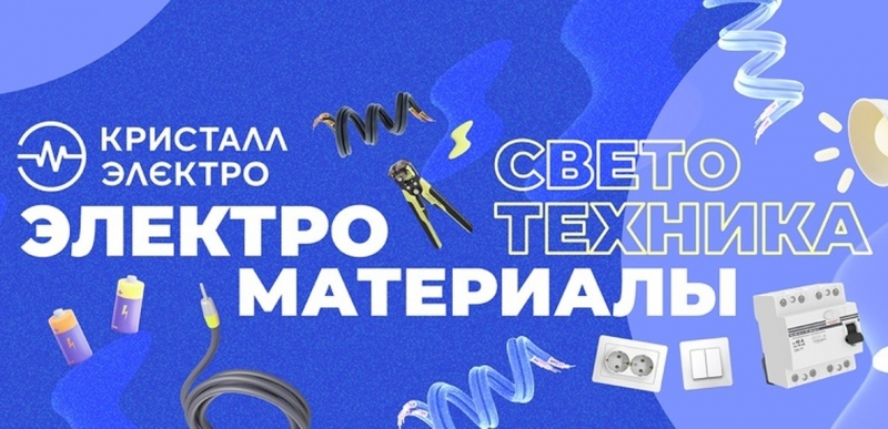 Магазин электротоваров Кристалл-Электро в Чебоксарах