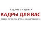 Подберем персонал для Вас и Вашего бизнеса