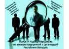 Кадровое агентство: поиск и подбор персонала в Минске.