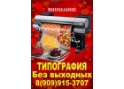 Печать постеров А1 А0 А2. Ежедневно. 10-20ч. м. Минская