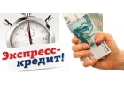 Кредит срочно на любые цели, предоплату не берем