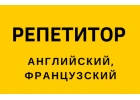 Репетитор английского, французского языков