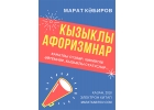 Марат Кабиров. Кызыклы афоризмнар, цитаталар