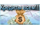 Поможем получить частный займ или кредит наличными уже сегодня