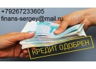 Получите кредит в день обращения. Без предоплаты. С любой историей