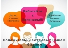 Продвижение Вашего бизнеса отзывами в Интернете.