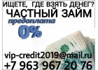 Ищете, где взять денег Выход есть. Частный займ.