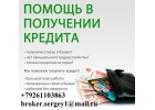 В день обращения получите кредит. С любой просрочкой и кредитной историей.