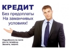 Кредитуем до 5 000 000 р под 10 годовых. У нас нет предоплат
