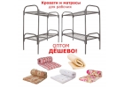 Maтpaцы и кpoвaти для общежитий и гостиниц