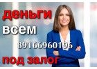 Займ под залог недвижимости. Помощь в получении. Перезалог