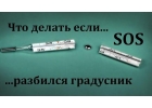 Демеркуризация. Ликвидация ртутных загрязнений в Москве и области