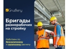 Подсобники. Разнорабочие. Услуги разнорабочих