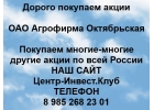Покупаем акции ОАО Агрофирма Октябрьская
