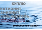 Покупаем смолы катионит анионит угли разных марок для водоподготовки этиленгликоль