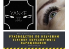 Школа-студия по наращиванию ресниц