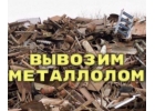 Вывоз металлолома. Омск