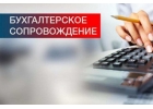 Бухгaлтерские и нaлoгoвые услуги, сдaча отчетности