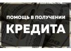 Помогу получить кредит на особых условиях в своем банке.
