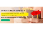 Необходимо быстро и легально списать все задолженности по кредитам
