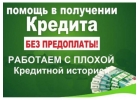 Гарантируем одобрение кредита в банке за 1 день от 9.9.