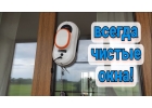 Мойка окон аренда РОБОТА МОЙЩИК окон