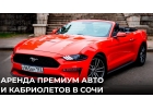 Прокат аренда кабриолетов в Сочи, Адлере, Красной Поляне