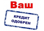 Кредит. Новые возможности оформления.