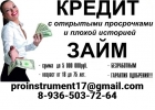 Кредит без залога с плохой историей и долгами.