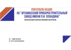 Куплю акции АО Арзамасский приборостроительный завод имени П.И. Пландина