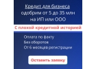 Поможем получить кредит для ИП и ООО с любой КИ