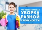 Профессиональная уборка клининг любой сложности.