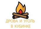 Купить дрова и уголь в Кубинке, Одинцово, Голицыно