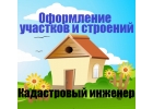 Кадастровый инженер Одинцовский район,Новая Москва,Истра
