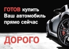 Срочный выкуп авто. Автовыкуп