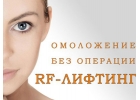 RFлифтинг лица, чисткс