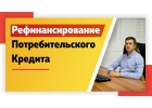 Помощь в рефинансировании кредитов займов