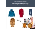 Экспертиза вещей после химчистки