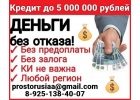 Кредит без отказов.