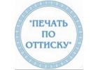 Изготовление печатей и штампов, новых и по оттиску