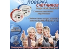 Поверка счтчиков на дому в Москве