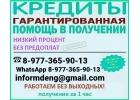 Помощь в получении кредита, не выходя из дома официально, гарантии предоставляем