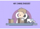 Фулфилмент