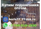 Дорого купим ваши подшипники оптом