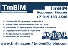 TmBiM - 3D Bim проектирование и Бим моделирование