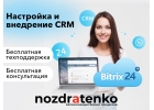 Настройка и внедрение CRM Bitrix24